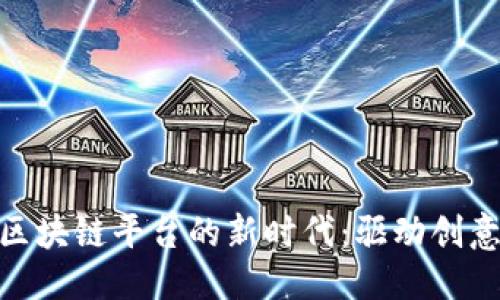 思考的
探索游戏创作区块链平台的新时代：驱动创意与收益的革命