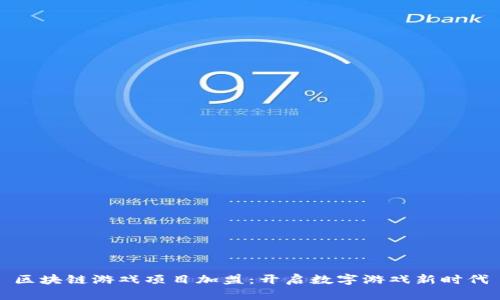 区块链游戏项目加盟：开启数字游戏新时代