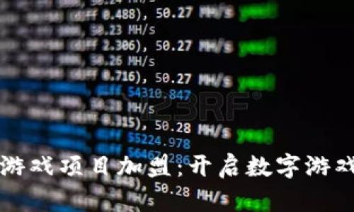 区块链游戏项目加盟：开启数字游戏新时代