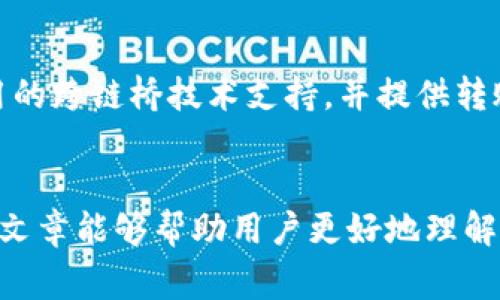 如何将TP钱包中的Heco链资产转移至以太坊链

bianji如何将TP钱包中的Heco链资产转移至以太坊链/bianji

TP钱包,Heco链,以太坊链/guanjianci

引言
在区块链技术蓬勃发展的今天，资产在不同链之间的转移变得日益重要。随着生态系统的不断演变，各种去中心化金融（DeFi）应用和服务层出不穷，用户所持有的加密资产也往往分散在多个链上。TP钱包作为一款功能强大的数字资产钱包，支持多种链条的操作。在这篇文章中，我们将深入探讨如何将TP钱包中Heco链的资产转移至以太坊链，同时提供相关的注意事项以及经验分享。

了解Heco链与以太坊链
Heco（Huobi Eco-Chain）是由火币集团推出的一条公链，旨在为用户提供更快、更便宜的交易服务。Heco链兼容EVM，可以通过智能合约实现多种复杂的操作。而以太坊则是最早也是最知名的智能合约平台，生态系统较为成熟，应用广泛，但交易费用相对较高。

在这两个链之间转移资产的原因可能有很多，比如资产配置、参与不同链上的DeFi项目等。不过，在进行资产转移之前，用户需要了解相关的操作流程与注意事项。

步骤一：查看TP钱包中的Heco链资产
在进行任何操作之前，用户首先需要确认自己是否在TP钱包中拥有Heco链的资产。打开TP钱包，选择“资产”选项，找到“Heco链”列表中的资产，确保余额和资产类型都正确无误。

对于新用户，可以通过添加自定义代币的方式将Heco链中的资产导入到TP钱包中，具体的操作方式可以在钱包的帮助文档中找到。了解所持有的资产种类和数量是后续转移操作的基础。

步骤二：选择合适的跨链桥
在进行链间转移时，用户需要选择一个合适的跨链桥。许多平台和服务都提供跨链转移的功能，比如ANY.swap、Multichain等。这里以Multichain为例，用户需要通过创建跨链交易将Heco链的资产转移至以太坊链。

首先，前往Multichain的官方网站，连接你的TP钱包。选择源链（Heco）和目标链（以太坊），然后选择要转移的代币及数量。

步骤三：进行资产转移
完成所需信息的填写后，确认交易并签名。如果是小额交易，通常在几分钟内就可以完成。如果是大额交易，建议用户耐心等待，并监控交易状态，以确保交易成功。

在交易完成之后，用户可以打开以太坊链的资产列表，确认所转移的资产是否已经到账。同时，用户也应当查看其Heco链上的资产是否减少。这样可以根据交易次数和手续费估算实际的转移成本。

步骤四：确认交易安全
在完成转移后，用户必须重视安全性。尤其是在涉及较大金额的情况下，应核查交易记录和安全验证。一些钱包会提供交易记录图的功能，用户可以通过这个功能查看交易是否成功，被转移的地址是否准确。

步骤五：注意手续费和时间
在不同链间转移资产时，手续费和时间是不可忽略的问题。对于以太坊链来说，交易费用常常受到网络拥堵的影响，而Heco链的费用相对较低。因此，在进行转账前，用户需确保有足够的原链的代币以支付手续费。此外，用户也要考虑转移资产所需的时间，确保在需要时资产能够及时到账。

常见问题解答
在进行TP钱包Heco链至以太坊链的转移操作时，用户可能会遇到以下这些问题。我们将逐一分析并提供详细的解答。

问1：我如何选择合适的跨链桥？
选择跨链桥的过程并不简单，但可以根据一些关键因素来判断。首先，用户应选择可靠的平台，评估其安全性和用户评价。其次，要考虑交易速度和费用，选择那些网络流量适中的时段进行操作以降低手续费。此外，对于新用户来说，选择使用体验良好、界面友好的平台会减少操作的复杂性。最后，建议多方查阅相关信息，只选择经过验证的平台进行资产转移。

问2：转移过程中如何保障我的资产安全？
保障资产安全的方法主要包括：保持钱包和平台的良好安全状态、使用强密码，开启双重验证以防止未授权访问。此外，在转移资产之前，确保自己的设备和网络环境是安全的，避免在公共Wi-Fi环境中进行区块链交易。在进行转账时，用户可多次确认交易地址和资产数量，以确保信息准确无误。并且，完成交易后，不要忘记定期检查和更新钱包软件的版本，以防范未授权访问和资产盗取的风险。

问3：跨链转移的费用会有多大？
跨链转移的费用会受到多个因素的影响，包括源链和目标链的拥堵情况、所选跨链桥的手续费等。通常情况下，转移至以太坊链的费用会比较高，因此ユーザー可以选择在网络较为低迷的时候进行交易以降低手续费。需要特别注意的是，手续费不要过低以避免交易被挂起。此外，用户在跨链转移之前，最好提前了解各个跨链桥的费用结构，以选择最划算的方案。

问4：Heco链资产在以太坊链上有何用途？
转移至以太坊链后，用户可以利用这些资产参与以太坊上的去中心化应用（DApp），如DeFi借贷平台、去中心化交易所（DEX）等。用户还可以将其资产质押于各类DeFi协议，以获取额外收益。此外，用户也可以将Heco链资产变换成以太坊链上的稳定币，以便更好地实现资产的追踪和管理。再者，借助于以太坊链上丰富的生态，用户还可以通过NFT等新型资产形式拓展其资产组合。

问5：如果转移资产失败，我该怎么办？
如果在转移资产的过程中遇到失败的情况，首先要查看转移记录，确认 transaction hash。如果交易已被确认，则资产实际上是已转移至目标链中。如果显示为失败，则要联系所使用的跨链桥技术支持，并提供转账的细节以便进行问题分析和解决。另外，保持冷静也是非常重要的，避免在情绪失控的情况下做出错误的决策。用户亦可借助于各种在线社区咨询，获得来自不同用户的经验和建议。

结论
将TP钱包中的Heco链资产转移至以太坊链，虽然涉及多个步骤，但通过认真操作及采取适当的安全措施，可以顺利完成。在实际操作中，务必注意费用、安全性和时间等因素。希望本篇文章能够帮助用户更好地理解如何进行资产跨链转移，并更广泛地参与到区块链的创新世界中。