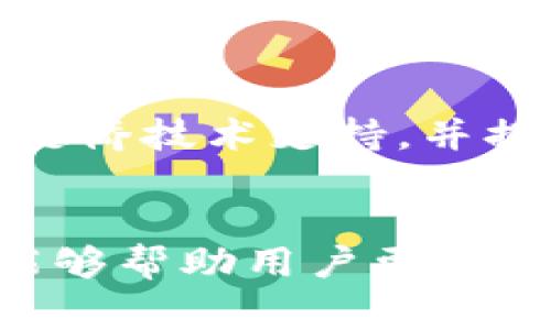 如何将TP钱包中的Heco链资产转移至以太坊链

bianji如何将TP钱包中的Heco链资产转移至以太坊链/bianji

TP钱包,Heco链,以太坊链/guanjianci

引言
在区块链技术蓬勃发展的今天，资产在不同链之间的转移变得日益重要。随着生态系统的不断演变，各种去中心化金融（DeFi）应用和服务层出不穷，用户所持有的加密资产也往往分散在多个链上。TP钱包作为一款功能强大的数字资产钱包，支持多种链条的操作。在这篇文章中，我们将深入探讨如何将TP钱包中Heco链的资产转移至以太坊链，同时提供相关的注意事项以及经验分享。

了解Heco链与以太坊链
Heco（Huobi Eco-Chain）是由火币集团推出的一条公链，旨在为用户提供更快、更便宜的交易服务。Heco链兼容EVM，可以通过智能合约实现多种复杂的操作。而以太坊则是最早也是最知名的智能合约平台，生态系统较为成熟，应用广泛，但交易费用相对较高。

在这两个链之间转移资产的原因可能有很多，比如资产配置、参与不同链上的DeFi项目等。不过，在进行资产转移之前，用户需要了解相关的操作流程与注意事项。

步骤一：查看TP钱包中的Heco链资产
在进行任何操作之前，用户首先需要确认自己是否在TP钱包中拥有Heco链的资产。打开TP钱包，选择“资产”选项，找到“Heco链”列表中的资产，确保余额和资产类型都正确无误。

对于新用户，可以通过添加自定义代币的方式将Heco链中的资产导入到TP钱包中，具体的操作方式可以在钱包的帮助文档中找到。了解所持有的资产种类和数量是后续转移操作的基础。

步骤二：选择合适的跨链桥
在进行链间转移时，用户需要选择一个合适的跨链桥。许多平台和服务都提供跨链转移的功能，比如ANY.swap、Multichain等。这里以Multichain为例，用户需要通过创建跨链交易将Heco链的资产转移至以太坊链。

首先，前往Multichain的官方网站，连接你的TP钱包。选择源链（Heco）和目标链（以太坊），然后选择要转移的代币及数量。

步骤三：进行资产转移
完成所需信息的填写后，确认交易并签名。如果是小额交易，通常在几分钟内就可以完成。如果是大额交易，建议用户耐心等待，并监控交易状态，以确保交易成功。

在交易完成之后，用户可以打开以太坊链的资产列表，确认所转移的资产是否已经到账。同时，用户也应当查看其Heco链上的资产是否减少。这样可以根据交易次数和手续费估算实际的转移成本。

步骤四：确认交易安全
在完成转移后，用户必须重视安全性。尤其是在涉及较大金额的情况下，应核查交易记录和安全验证。一些钱包会提供交易记录图的功能，用户可以通过这个功能查看交易是否成功，被转移的地址是否准确。

步骤五：注意手续费和时间
在不同链间转移资产时，手续费和时间是不可忽略的问题。对于以太坊链来说，交易费用常常受到网络拥堵的影响，而Heco链的费用相对较低。因此，在进行转账前，用户需确保有足够的原链的代币以支付手续费。此外，用户也要考虑转移资产所需的时间，确保在需要时资产能够及时到账。

常见问题解答
在进行TP钱包Heco链至以太坊链的转移操作时，用户可能会遇到以下这些问题。我们将逐一分析并提供详细的解答。

问1：我如何选择合适的跨链桥？
选择跨链桥的过程并不简单，但可以根据一些关键因素来判断。首先，用户应选择可靠的平台，评估其安全性和用户评价。其次，要考虑交易速度和费用，选择那些网络流量适中的时段进行操作以降低手续费。此外，对于新用户来说，选择使用体验良好、界面友好的平台会减少操作的复杂性。最后，建议多方查阅相关信息，只选择经过验证的平台进行资产转移。

问2：转移过程中如何保障我的资产安全？
保障资产安全的方法主要包括：保持钱包和平台的良好安全状态、使用强密码，开启双重验证以防止未授权访问。此外，在转移资产之前，确保自己的设备和网络环境是安全的，避免在公共Wi-Fi环境中进行区块链交易。在进行转账时，用户可多次确认交易地址和资产数量，以确保信息准确无误。并且，完成交易后，不要忘记定期检查和更新钱包软件的版本，以防范未授权访问和资产盗取的风险。

问3：跨链转移的费用会有多大？
跨链转移的费用会受到多个因素的影响，包括源链和目标链的拥堵情况、所选跨链桥的手续费等。通常情况下，转移至以太坊链的费用会比较高，因此ユーザー可以选择在网络较为低迷的时候进行交易以降低手续费。需要特别注意的是，手续费不要过低以避免交易被挂起。此外，用户在跨链转移之前，最好提前了解各个跨链桥的费用结构，以选择最划算的方案。

问4：Heco链资产在以太坊链上有何用途？
转移至以太坊链后，用户可以利用这些资产参与以太坊上的去中心化应用（DApp），如DeFi借贷平台、去中心化交易所（DEX）等。用户还可以将其资产质押于各类DeFi协议，以获取额外收益。此外，用户也可以将Heco链资产变换成以太坊链上的稳定币，以便更好地实现资产的追踪和管理。再者，借助于以太坊链上丰富的生态，用户还可以通过NFT等新型资产形式拓展其资产组合。

问5：如果转移资产失败，我该怎么办？
如果在转移资产的过程中遇到失败的情况，首先要查看转移记录，确认 transaction hash。如果交易已被确认，则资产实际上是已转移至目标链中。如果显示为失败，则要联系所使用的跨链桥技术支持，并提供转账的细节以便进行问题分析和解决。另外，保持冷静也是非常重要的，避免在情绪失控的情况下做出错误的决策。用户亦可借助于各种在线社区咨询，获得来自不同用户的经验和建议。

结论
将TP钱包中的Heco链资产转移至以太坊链，虽然涉及多个步骤，但通过认真操作及采取适当的安全措施，可以顺利完成。在实际操作中，务必注意费用、安全性和时间等因素。希望本篇文章能够帮助用户更好地理解如何进行资产跨链转移，并更广泛地参与到区块链的创新世界中。