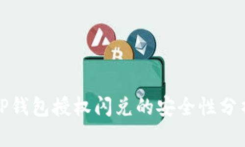 TP钱包授权闪兑的安全性分析