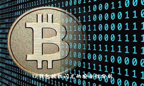 TP钱包授权闪兑的安全性分析