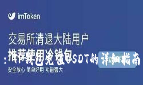 : TP钱包充值USDT的详细指南