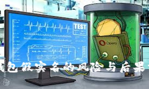 TP钱包假实名的风险与后果分析