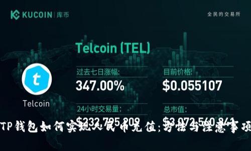 TP钱包如何实现人民币充值：方法与注意事项
