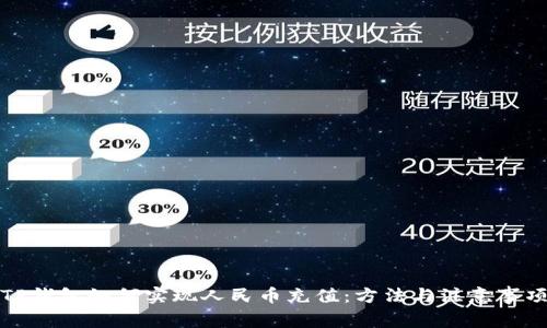 TP钱包如何实现人民币充值：方法与注意事项