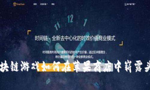 区块链游戏如何在苹果商店中崭露头角