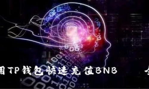 如何使用TP钱包快速充值BNB——全面指南