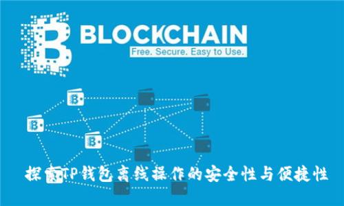  探索TP钱包离线操作的安全性与便捷性