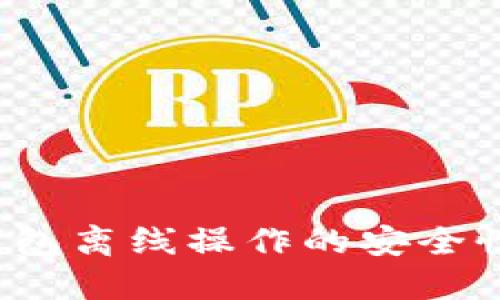  探索TP钱包离线操作的安全性与便捷性