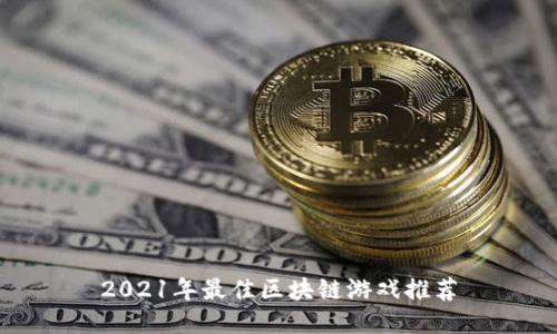 2021年最佳区块链游戏推荐
