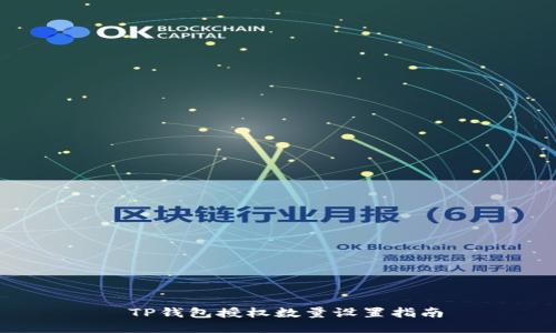  TP钱包授权数量设置指南