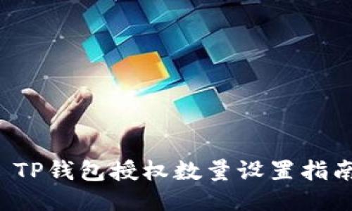  TP钱包授权数量设置指南