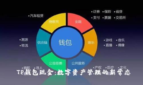  TP钱包现金：数字资产管理的新常态
