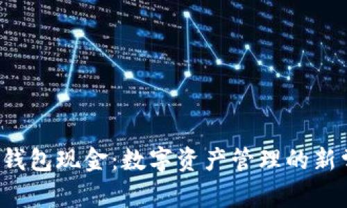  TP钱包现金：数字资产管理的新常态