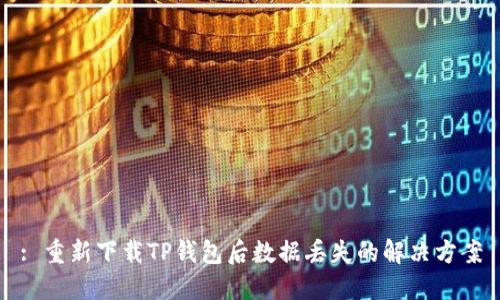 : 重新下载TP钱包后数据丢失的解决方案