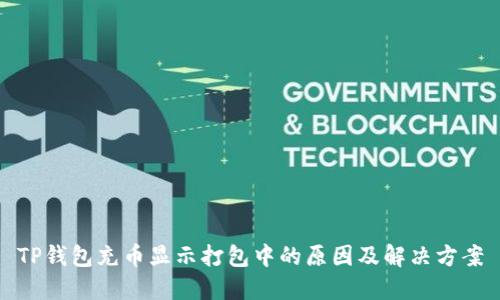 TP钱包充币显示打包中的原因及解决方案