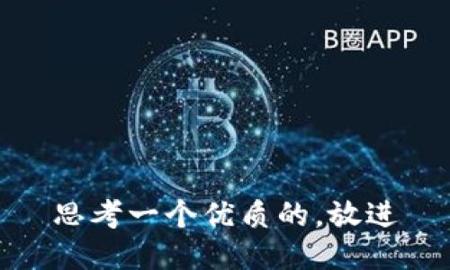 思考一个优质的，放进