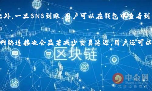 biaso/biaso 
/guanjianci 

### 引言

在加密货币市场中，便捷的交易和换币功能至关重要。TP钱包作为一款广受欢迎的数字资产钱包，提供用户备份币的功能，其中包括将主流加密货币兑换成BNB（币安币）。本文将详细探讨TP钱包中卖币换BNB所需的时间，以及影响这一过程的多个因素。 

### TP钱包概述

TP钱包是一款集成了多种功能的数字资产管理工具，旨在为用户提供安全、便捷的加密货币管理体验。用户不仅可以存储多种加密资产，还可以在平台内进行交易、兑换、Staking等操作。

### TP钱包的换币功能

TP钱包的换币功能使用户能够轻松地将一种加密货币兑换成另一种。通过该功能，用户只需选择要卖出的币种和兑换的目标币种，例如，将其他加密货币兑换为BNB。 

### 卖币换BNB的流程

卖币换BNB的流程通常包括以下几个步骤：

1. **选择币种**：打开钱包后，用户首先需要选择他们想要出售的币种。
   
2. **输入数量**：接下来，用户需要输入他们希望兑换成BNB的金额。

3. **确认交易**：在确认交易信息后，用户可以提交交易请求。

4. **等待确认**：交易 submitted 后，用户需要等待区块链网络的确认，完成BNB的入账。

### 时间因素

卖币换BNB所需的时间通常会受到以下几个因素的影响：

1. **区块链网络拥堵**：
   - 在区块链网络高峰时期，交易确认时间可能会延长。
   - 例如，Ethereum网络在繁忙时段可能需要更长的时间才能完成交易。

2. **交易所的处理速度**
   - TP钱包连接的交易所的处理速度也会影响交易的完成时间。
   - 有时，交易所可能需要额外时间来验证交易。

3. **用户网络条件**
   - 用户的网络连接速度会影响与钱包和交易所的交互，间接影响交易时间。

4. **交易费**
   - 用户选择的交易手续费也可能影响交易的优先级。
   - 较高的费用可能允许交易更快得到确认。

### 常见问题

以下是五个可能与TP钱包中的卖币换BNB相关的问题，并逐一进行详细解答：

1. 卖币换BNB的交易手续费是多少？
在TP钱包进行交易时，用户需要支付交易手续费。交易费用通常根据用户选择的币种和市场行情波动而有所不同。此外，某些币种的交易费用可能更高，这与其网络拥堵程度、验证时间等因素有关。据平台的反馈，通常情况下，用户需要在交易确认之前预先了解当前的手续费，并确保其钱包中余额足够覆盖这些费用。某些情况下，TP钱包会提供
