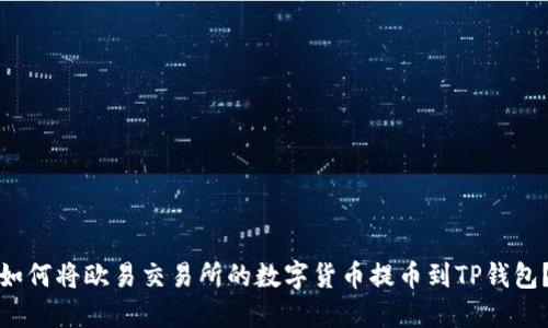 如何将欧易交易所的数字货币提币到TP钱包？