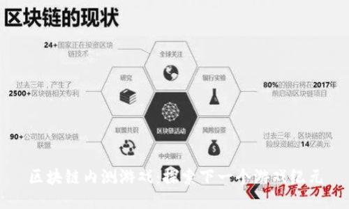 区块链内测游戏：探索下一个游戏纪元