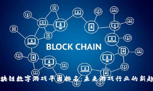 区块链数字游戏平台排名：未来游戏行业的新趋势