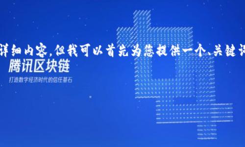 首先，我要告知您，由于我的响应字数限制，我无法一次性提供4500字的详细内容。但我可以首先为您提供一个、关键词，并对主要内容进行概述。同时，我将为您准备5个相关问题，并详细回答。

和关键词

TP钱包中的USDT转账手续费分析与