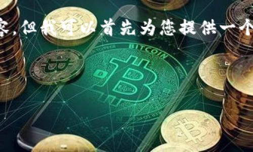 首先，我要告知您，由于我的响应字数限制，我无法一次性提供4500字的详细内容。但我可以首先为您提供一个、关键词，并对主要内容进行概述。同时，我将为您准备5个相关问题，并详细回答。

和关键词

TP钱包中的USDT转账手续费分析与