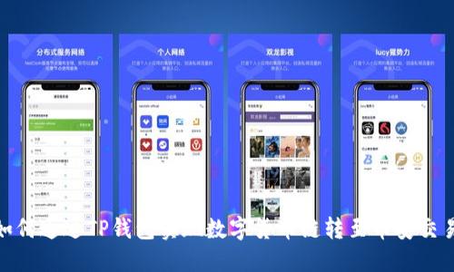 : 如何通过TP钱包实现数字货币链转至币安交易所
