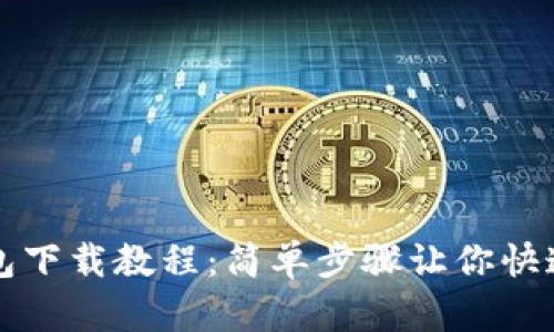 TP钱包下载教程：简单步骤让你快速入门