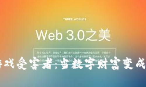 区块链游戏受害者：当数字财富变成一场噩梦