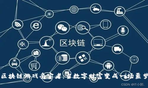 区块链游戏受害者：当数字财富变成一场噩梦
