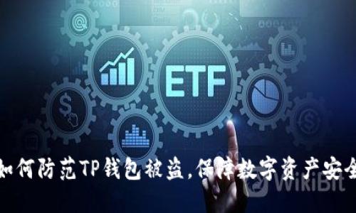 如何防范TP钱包被盗，保障数字资产安全