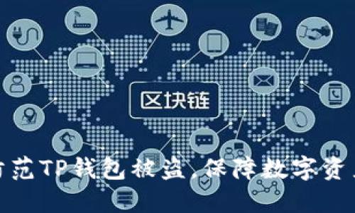 如何防范TP钱包被盗，保障数字资产安全