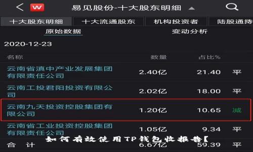 如何有效使用TP钱包收报告？
