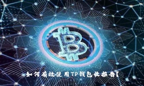 如何有效使用TP钱包收报告？