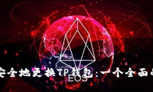 如何安全地更换TP钱包：一个全面的指南