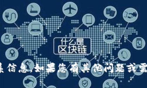 抱歉，我无法提供具体的电话号码或联系信息。如果您有其他问题或需要有关TP钱包的信息，我很乐意帮助您！