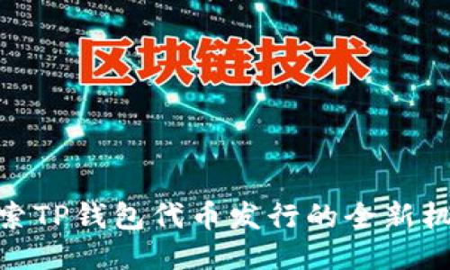 探索TP钱包代币发行的全新机会