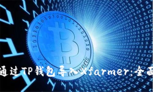 如何通过TP钱包导入Xfarmer：全面指南