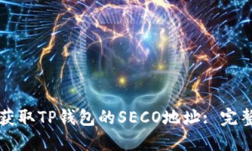 如何获取TP钱包的SECO地址: 完整指南
