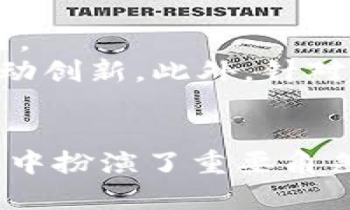   探索新浪游戏区块链的未来：数字资产与虚拟世界的融合 / 
 guanjianci 区块链, 游戏, 数字资产 /guanjianci 

引言
近年来，区块链技术以其去中心化、不可篡改和透明性的特性，正在各行各业中掀起一场革命。而在游戏产业中，区块链的应用同样引起了广泛关注。尤其是新浪游戏，通过不断探索和创新，将区块链技术引入到游戏领域，有望为玩家提供全新的游戏体验和商业模式。本文将围绕新浪游戏区块链展开详细讨论，包括其背景、影响、未来发展以及相关问题的深度解析。

第一部分：区块链技术与游戏产业的结合
区块链原本是作为比特币的底层技术而被创建，随着时间的推移，逐渐演变为具有广泛应用前景的技术。区块链技术能够将数据保存在一个去中心化的网络中，确保信息的真实可靠，这一特性在游戏行业尤为重要。游戏玩家通常会面临虚拟资产安全性的问题，而区块链能够提供一种全新的解决方案。
在传统的游戏中，玩家的虚拟物品往往是由游戏公司控制的，玩家虽然可以在游戏中进行交易，但这些物品并不属于玩家。随着区块链技术的引入，尤其是非同质化代币（NFT）的出现，玩家开始能够真正拥有他们的数字资产，这些资产可以在不同的游戏之间进行转移和交易，为玩家带来更大的自由度和创造力。

第二部分：新浪游戏的区块链实践
新浪游戏作为国内知名的游戏开发和发行平台，正在积极探索区块链技术的应用。通过与区块链团队的合作，新浪游戏推出了一系列基于区块链的游戏项目，这些项目不仅增强了用户体验，也推动了新浪游戏在游戏领域的技术创新。
例如，在某个项目中，新浪游戏将玩家的游戏进程、成就和虚拟物品通过区块链进行记录，确保信息的透明性与安全性。同时，新浪游戏还探索引入NFT，允许玩家购买、出售或交易虚拟物品，这种创新显著提升了玩家的参与感和忠诚度。

第三部分：区块链游戏的优势
区块链游戏相较于传统游戏，具有多个明显的优势。首先是资产的真正拥有权。在区块链游戏中，玩家通过智能合约获得与其购买或获得的物品相关的所有权，无论是在单一游戏内还是跨游戏之间，玩家都可以自由转账、交易。
其次是透明性与公正性。游戏过程中的每一项交易都会在区块链上进行公示，所有玩家都可以查看交易记录，降低了作弊的可能性，增强了游戏的公正性。此外，去中心化的特点也使得游戏更不易受到单一公司的操控，利于创建一个公平的环境。
最后，区块链游戏还可以通过代币经济激励玩家参与。玩家不仅可以通过传统方式获取乐趣，还能通过参与游戏、完成任务获得数字资产，进而形成一个良性循环。这种经济模型使得区块链游戏不仅仅是娱乐工具，还是投资和盈利的渠道。

第四部分：区块链与游戏世界的未来展望
随着区块链技术的不断成熟，我们有理由相信未来的游戏世界会受到极大的影响。未来的游戏将不再是孤立的系统，而是一个互联互通的生态。玩家可以在多个游戏之间自由地移动和交易他们的数字资产，这种跨游戏的体验将极大丰富玩家的游戏体验。
与此同时，游戏开发者也能够利用区块链技术创造出更具吸引力和互动性的游戏模式。比如，开发者可以通过智能合约设计复杂的经济模型或更多创新的游戏机制，吸引和留住玩家。此外，区块链的安全性也将是保护游戏中玩家数据安全的重要手段。
然而，区块链游戏的发展也面临挑战，如技术的复杂性、用户教育、法律法规以及网络安全等问题，需要行业共同努力去解决。只有这样，才能确保区块链游戏能顺利发展，真正为玩家带来便利与享受。

第五部分：常见问题解答

问题一：区块链游戏是否会取代传统游戏？
区块链游戏是否会取代传统游戏，其实这是一个复杂的问题。在某些情况下，区块链游戏可以吸引传统游戏的玩家，因为它提供了更高的透明度和资产拥有权。然而，传统游戏因为良好的故事线、出色的画面和成熟的社区生态，仍然具备强大的竞争力。
在可预见的未来，区块链游戏和传统游戏并不会完全取代彼此，而是会逐渐融合。许多传统游戏开发者可能会尝试加入区块链元素，以改善玩家体验和增加用户粘性。同时，区块链技术成熟后，许多传统玩法可能会被区块链技术提升，形成一种新的游戏模式。

问题二：如何保证区块链游戏中的资产安全？
区块链游戏中的资产安全主要通过去中心化和加密技术来保障。每笔交易在区块链上公开记录，任何人都可以查看，从而帮助玩家追踪资产的历史记录。同时，区块链的加密特性确保了数据的不可篡改性，增加了资产安全的保障。
然而，玩家也需要注意个人钱包的安全，尽量选择可信赖的交易平台，使用强密码并启用双重身份验证。此外，也要警惕网络钓鱼和其他网络安全风险，保持警觉，保护好自己的数字资产。

问题三：区块链游戏的用户体验会如何？
区块链游戏的用户体验是一个系统性的问题，涉及游戏设计、技术实现以及用户教育等多个方面。首先，区块链技术使得玩家可以真正拥有游戏资产，但这也可能增加玩家的学习成本。玩家需要理解什么是钱包、如何进行交易等才能享受这些新特性。
为了提升用户体验，区块链游戏开发者需要简化这些流程，确保即使是不太熟悉区块链技术的用户也能轻松上手。设计直观的用户界面和提供详细的教学材料将是关键。同时，游戏的核心玩法仍然要吸引人，用户必须在娱乐与技术之间找到平衡。

问题四：区块链游戏的经济模式是怎样的？
区块链游戏的经济模式通常与传统游戏的经济模式有所不同。区块链游戏通常采用“免费游玩、收费内购”的方式，同时引入代币经济。玩家可以通过游戏内的活动获取代币，这些代币可以用于购买虚拟物品或交易。
此外，区块链游也可以通过销售NFT、交易市场等形式进行盈利，开发者根据市场提现利益而设计经济模型。玩家因交易、持有代币等行为，可以获得附加收益，这使得区块链游戏不仅是一种娱乐方式，也可以作为一种投资手段，极大地丰富了玩家的游戏体验。

问题五：未来区块链游戏的发展趋势是什么？
未来区块链游戏的发展趋势包括多方面的技术整合与市场扩展。随着技术的进步，预计区块链的实用性会增强，开发者将能够更加有效地利用区块链的优势来提升游戏玩法。
市场方面，区块链游戏将逐渐被主流玩家接受，特别是在年轻玩家群体中，数字资产的概念愈加深入人心。同时，将会出现更多跨界合作项目，连接传统产业与区块链游戏，推动创新。此外，针对法律法规的成熟与完善也将助力区块链游戏的合法化与规范化发展。随着恩 商业生态的形成，将会为玩家创造更好的参与体验。

总结
区块链技术为游戏领域的未来发展带来了无限可能。作为一个先进的工具，区块链不仅提升了玩家的体验，保障了资产安全，也推动了商业模式的创新。新浪游戏在这个过程中扮演了重要角色，通过结合区块链技术不断为玩家创造更好的游戏生态。尽管依然面临一些挑战，但相信经过技术的发展与用户的积极参与，区块链游戏将迎来光明的未来。