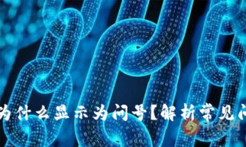 TP钱包里的币为什么显示为问号？解析常见问题与解决方法