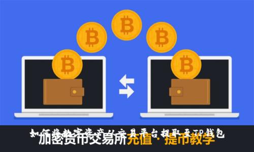 如何将数字资产从交易平台提取至TP钱包
