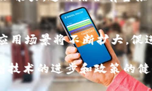 2018年区块链金融发展的新机遇与挑战
区块链,金融,发展/guanjianci

引言
在过去的几年里，区块链技术以其去中心化、透明性和安全性在多个领域掀起了一场革命。而在金融行业，区块链的应用潜力被广泛看好，2018年成为这一领域特别重要的一年。全球范围内，区块链金融得到了快速的发展，从加密货币的普及到智能合约的使用，金融科技公司和传统金融机构都在积极探索区块链技术的应用。

一、区块链金融的基础知识
区块链是一种分布式账本技术，通过加密算法和共识机制，确保数据的透明性和不可篡改性。在金融领域，区块链技术可以应用于支付结算、资产管理、证券交易等多个方面。其最早的应用案例是比特币，这是一种基于区块链的数字货币，极大地推动了公众对区块链的认知。

二、2018年区块链金融的主要发展趋势
2018年，区块链金融迎来了一系列新的机遇与挑战。首先，许多国家和地区开始积极制定区块链相关政策，以推动技术的发展。例如，美国、欧盟和中国都发布了一系列支持区块链创新的政策文件。其次，传统金融机构与区块链科技公司之间的合作日益增加，比如JP摩根、摩根士丹利等金融巨头纷纷探索区块链在支付、贷后管理等领域的应用。

除了政策的支持外，ICO（首次代币发行）作为一种新兴融资方式，也在2018年迅速发展。很多初创公司通过ICO筹集资金，加速了创业公司的发展。但是由于监管尚不完备，ICO市场也爆发了一些骗局，引发了监管机构的关注。

三、区块链金融的应用场景
2018年区块链金融的应用场景越来越丰富，以下是几个主要的应用领域：

h41. 支付和结算/h4
区块链技术可以大幅提高跨境支付的效率，减少中介机构的参与，从而降低交易成本。例如，Ripple网络便是一种用于国际汇款的区块链解决方案，它通过使用数字资产（XRP）来加速支付过程。此外，传统银行也在积极尝试基于区块链的支付系统。

h42. 供应链金融/h4
区块链技术能够记录商品从生产到销售的整个过程，这为供应链金融提供了可靠的数据来源。通过区块链，金融机构可以更好地评估借款企业的信用风险，进而降低融资成本。

h43. 证券交易/h4
在证券市场，区块链技术被用来实现资产的数字化和电子化，提高了交易的速度和透明度。例如，某些交易所已经开始尝试使用区块链进行股票的发行和交易，从而提高流动性。

四、区块链金融面临的挑战
尽管2018年区块链金融取得了一定的发展，但仍面临许多挑战：

h41. 监管不确定性/h4
债券、股票等金融产品的监管政策尚不明确，许多国家对区块链及加密货币实施了严格的监管，导致市场的不稳定性。

h42. 技术瓶颈/h4
区块链的可扩展性、安全性和互操作性仍需进一步提升。尤其是在高并发交易的场景中，当前一些区块链系统仍显得力不从心。

h43. 市场信任问题/h4
由于市场上出现了一些区块链项目的失败和ICO骗局，导致投资者对区块链金融的发展产生怀疑，信任度下降，这对整个行业的发展造成了一定影响。

五、未来展望
展望未来，区块链金融有望继续快速发展。随着技术的不断成熟和政策的完善，更多的金融机构和企业将采用区块链技术。同时，可以预见区块链技术与人工智能、大数据等技术的结合将带来新的创新。

可能相关的问题

问题一：区块链金融的安全性如何保障？
区块链技术本身提供了一定的安全保障，例如通过加密和去中心化的方式，但仍需关注安全漏洞。为了保障区块链金融的安全性，需从多个方面着手，包括制定更为严格的安全标准、完善技术框架以防止黑客攻击、培训专业人才等。

问题二：区块链金融在不同国家的监管政策有什么差异？
不同国家对区块链金融的监管政策各不相同，例如美国的监管较为复杂，各个州有不同的法规，而某些国家如链上国家则采取了更加开放的态度。这些差异对跨国区块链金融的发展带来了挑战，也在一定程度上影响了投资者的决策。

问题三：ICO与传统融资方式相比有哪些优缺点？
ICO作为一种新兴融资方式，其最大优点在于快速和高效，创业公司能在短时间内筹集到大量资金。然而，ICO也存在着高风险性和法律不确定性。此外，传统融资方式相比，更具合法性和保障性。

问题四：如何看待区块链与人工智能的结合？
区块链与人工智能的结合被视为未来金融科技的重大进步。区块链可以为人工智能的模型训练提供安全的数据来源，而人工智能则可以提升区块链的数据处理能力。这种结合有望推动金融领域的智能化和高效运营。

问题五：区块链金融的未来发展趋势如何？
未来，随着技术的不断演进和市场需求的变化，区块链金融将愈加渗透到传统金融的各个角落。从更高效的支付结算系统到更透明的证券交易，区块链金融的应用场景将不断扩大，促进整个金融行业的转型升级。

综上所述，2018年是区块链金融发展中一个值得铭记的年份，在这个快速演变的环境中，各种新的机会与挑战也随之而来。虽然当前仍存诸多问题，但相信随着技术的进步和政策的健全，区块链金融的前路将越发光明。