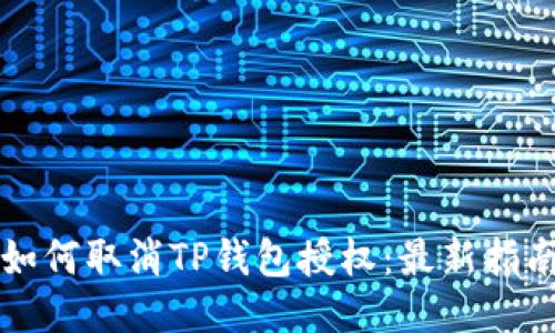 如何取消TP钱包授权：最新指南