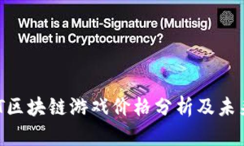  MIST区块链游戏价格分析及未来展望
