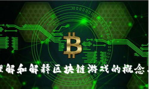 如何理解和解释区块链游戏的概念与影响