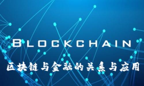 区块链与金融的关系与应用